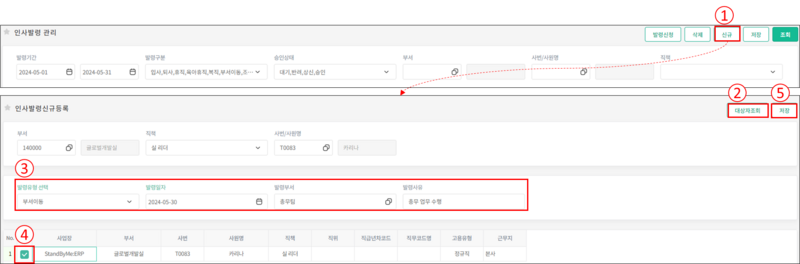파일:인사발령관리 02.png