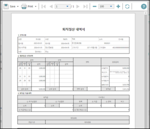 퇴직정산내역서.png