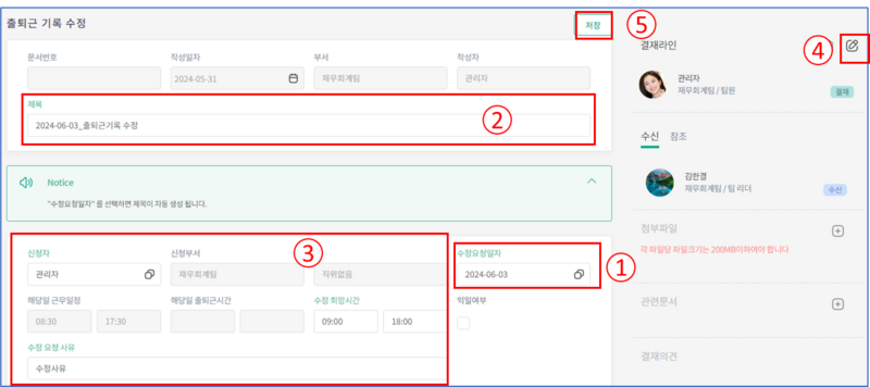 파일:출퇴근 기록 수정.png